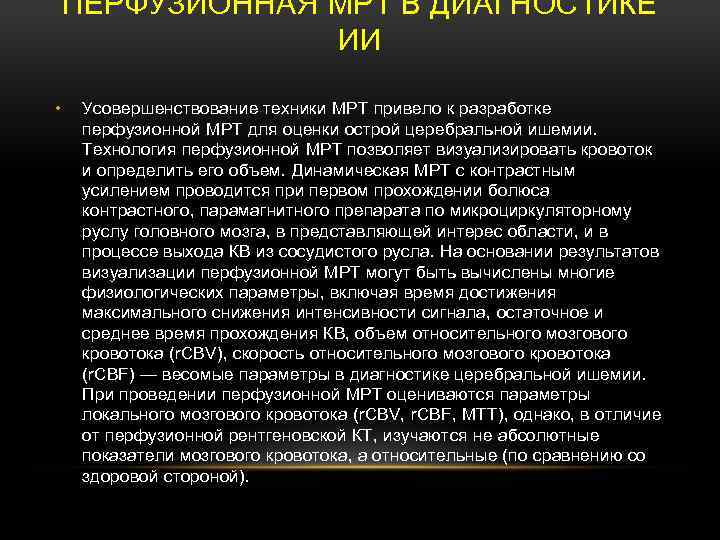 ПЕРФУЗИОННАЯ МРТ В ДИАГНОСТИКЕ ИИ • Усовершенствование техники МРТ привело к разработке перфузионной МРТ