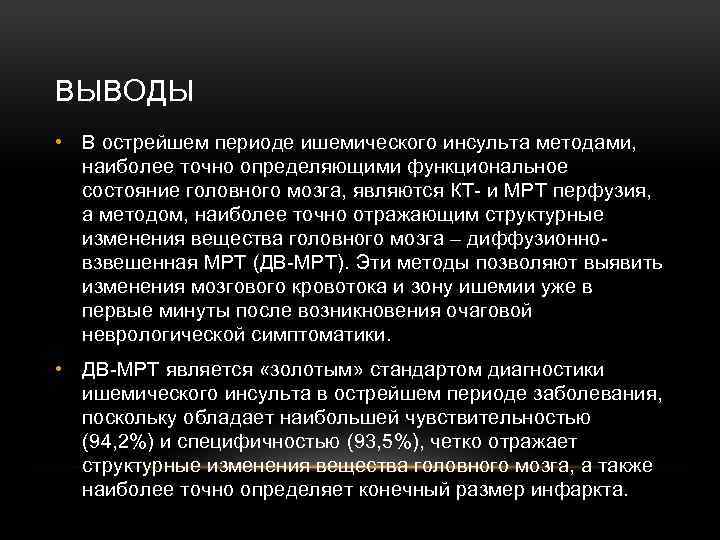ВЫВОДЫ • В острейшем периоде ишемического инсульта методами, наиболее точно определяющими функциональное состояние головного