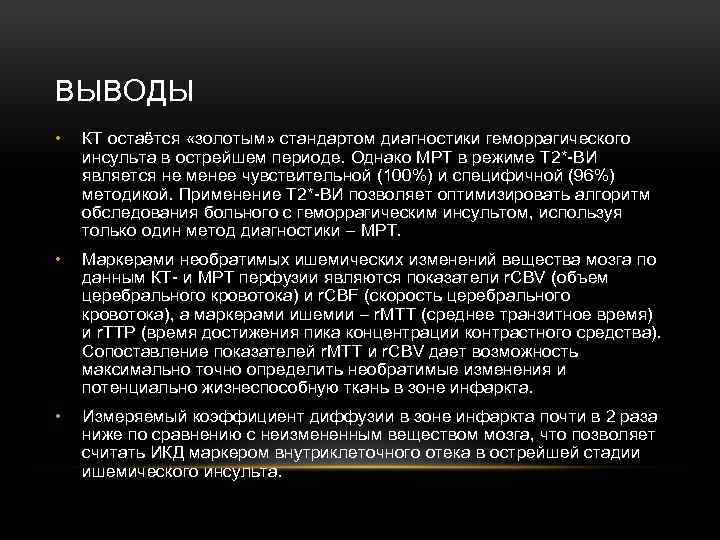 ВЫВОДЫ • КТ остаётся «золотым» стандартом диагностики геморрагического инсульта в острейшем периоде. Однако МРТ