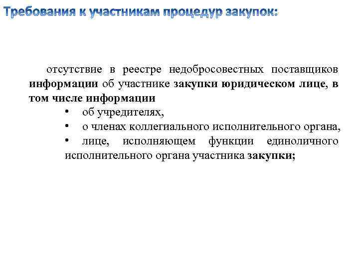 отсутствие в реестре недобросовестных поставщиков информации об участнике закупки юридическом лице, в том числе
