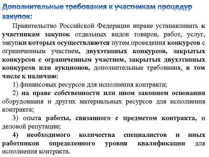 Правительство Российской Федерации вправе устанавливать к участникам закупок отдельных видов товаров, работ, услуг, закупки