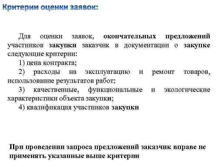Для оценки заявок, окончательных предложений участников закупки заказчик в документации о закупке следующие критерии: