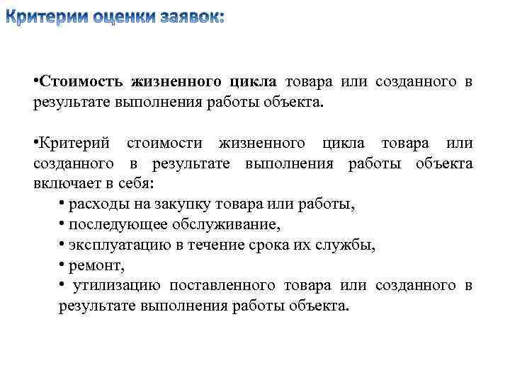  • Стоимость жизненного цикла товара или созданного в результате выполнения работы объекта. •