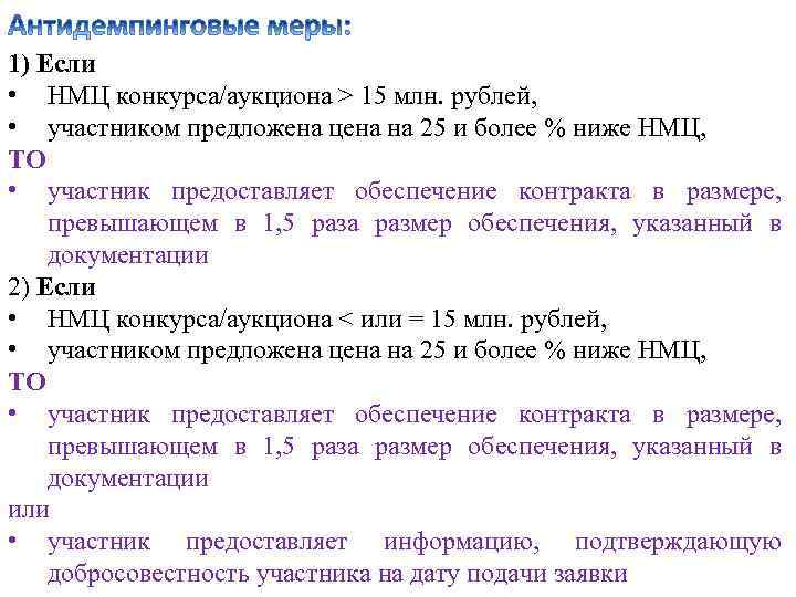 1) Если • НМЦ конкурса/аукциона > 15 млн. рублей, • участником предложена цена на