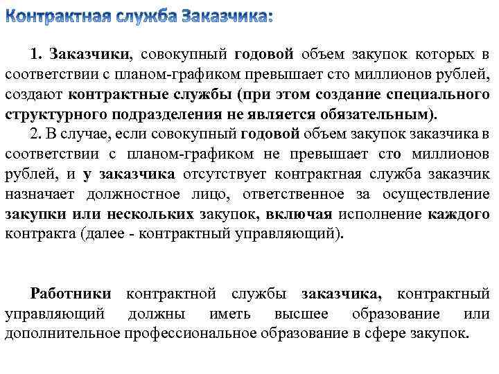 1. Заказчики, совокупный годовой объем закупок которых в соответствии с планом-графиком превышает сто миллионов