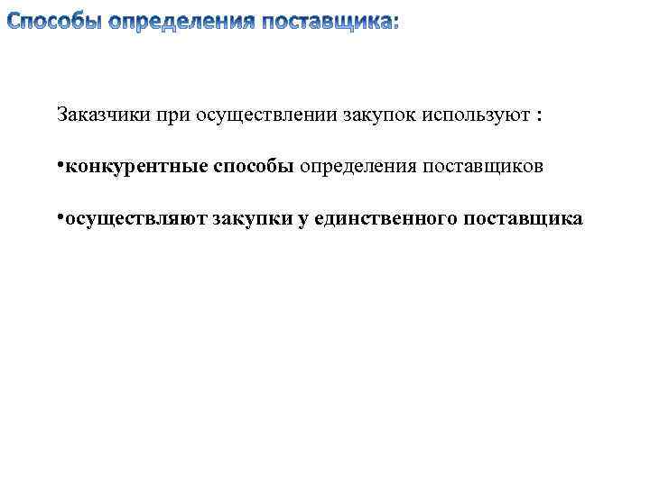 Заказчики при осуществлении закупок используют : • конкурентные способы определения поставщиков • осуществляют закупки