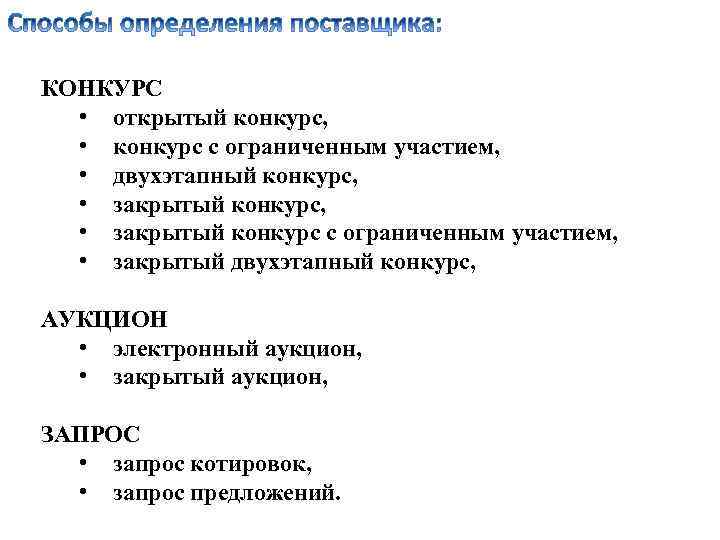 КОНКУРС • открытый конкурс, • конкурс с ограниченным участием, • двухэтапный конкурс, • закрытый