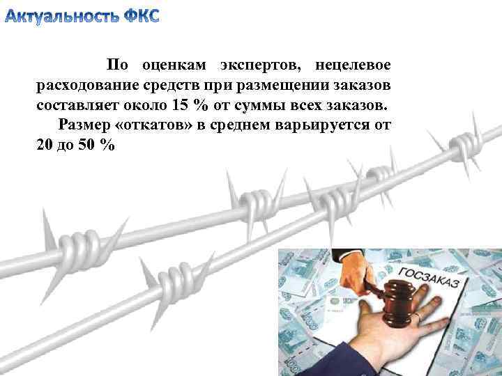 По оценкам экспертов, нецелевое расходование средств при размещении заказов составляет около 15 % от