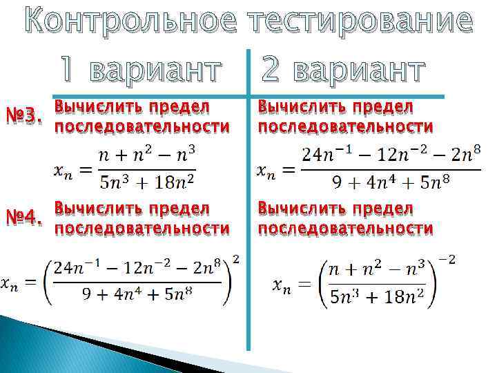 5 2 вычислить вариант 5. Вычисление пределов последовательностей. Предел последовательности примеры с решением. Предел последовательности 3^(1/3n). Как высчитать предел последовательности.