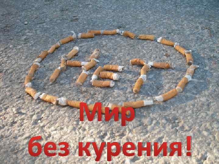 Мир без курения! 