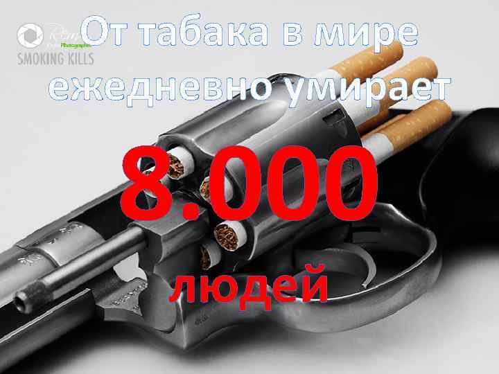 От табака в мире ежедневно умирает 8. 000 людей 