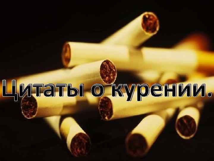 Цитаты о курении. 