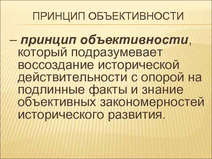 Принцип объективности