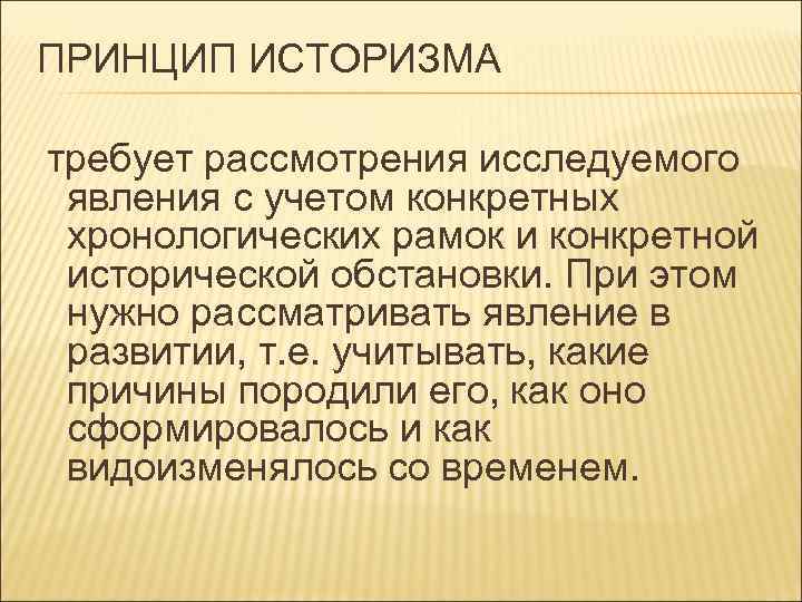 Принцип историзма