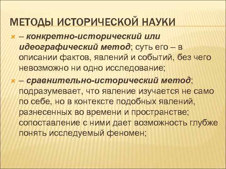 МЕТОДЫ ИСТОРИЧЕСКОЙ НАУКИ – конкретно-исторический или идеографический метод; суть его – в описании фактов,