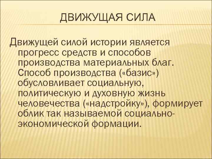 Что является движущей силой. Движущая сила истории по Марксу. Движущие силы истории. Что является движущей силой истории?. Объективные движущие силы истории.