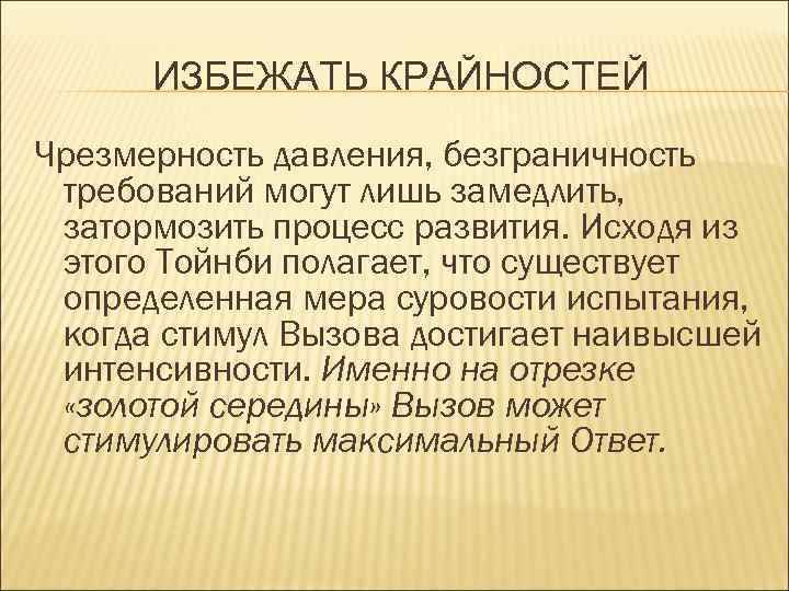 ИЗБЕЖАТЬ КРАЙНОСТЕЙ Чрезмерность давления, безграничность требований могут лишь замедлить, затормозить процесс развития. Исходя из