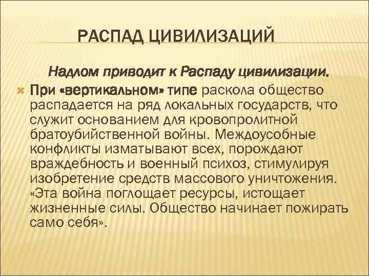 РАСПАД ЦИВИЛИЗАЦИЙ Надлом приводит к Распаду цивилизации. При «вертикальном» типе раскола общество распадается на