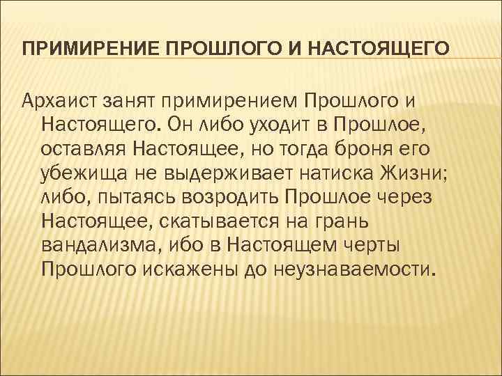 ПРИМИРЕНИЕ ПРОШЛОГО И НАСТОЯЩЕГО Архаист занят примирением Прошлого и Настоящего. Он либо уходит в