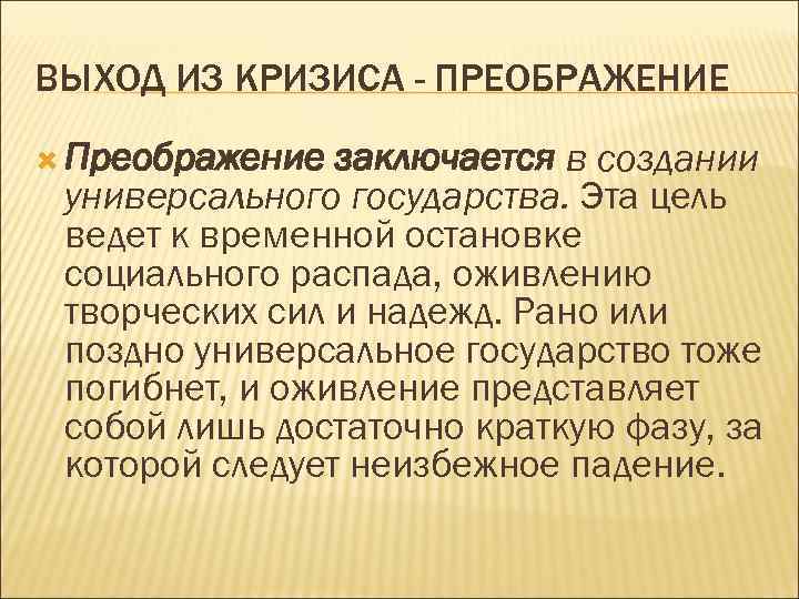 ВЫХОД ИЗ КРИЗИСА - ПРЕОБРАЖЕНИЕ Преображение заключается в создании универсального государства. Эта цель ведет