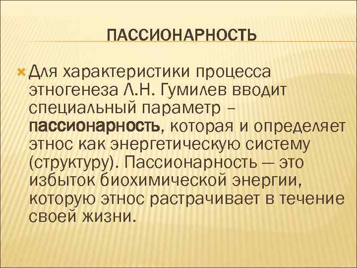 Теория пассионарного этногенеза. Пассионарность. Понятие пассионарности. Пассионарность кратко. Пассионарные личности примеры.