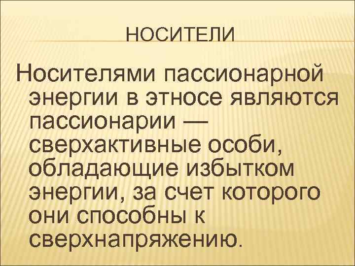 Пассионарий. Пассионарная энергия. Пассионарный толчок. Пассионарии. Пассионарии кто это.