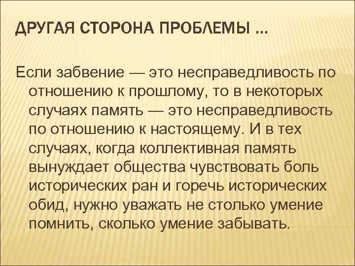 Сторона проблемы. Забвение. Забвение это в литературе. Забвенность это. Забвение что это значит простыми словами.