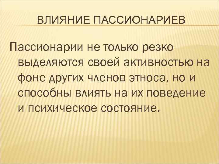 Пассионарий. Пассионарий это человек который. Пассионарность. Пассионарий примеры людей. Пассионарная личность.