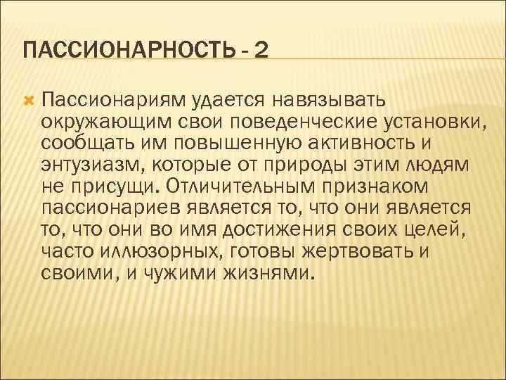 Пассионарии кто это. Пассионарность. Пассионарность это в истории. Пассионарий это человек который. Пассионарность человека.