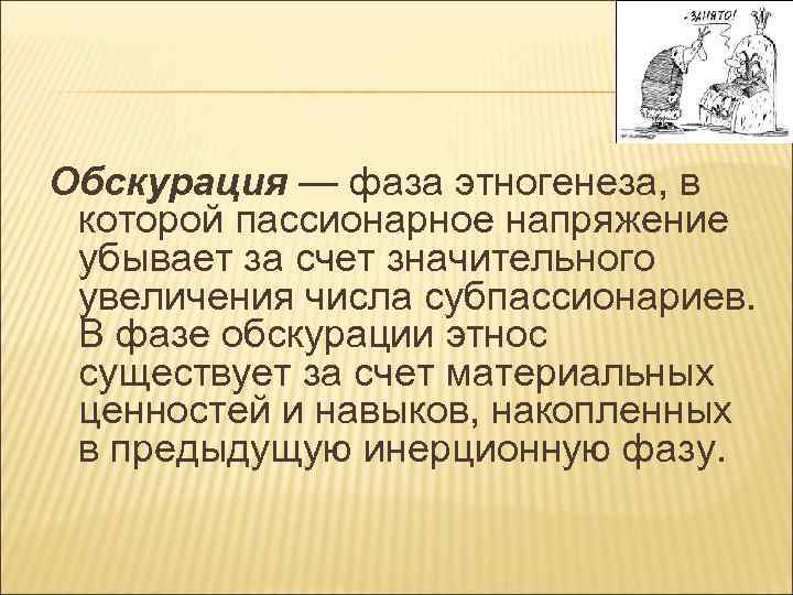 Обскурация — фаза этногенеза, в которой пассионарное напряжение убывает за счет значительного увеличения числа