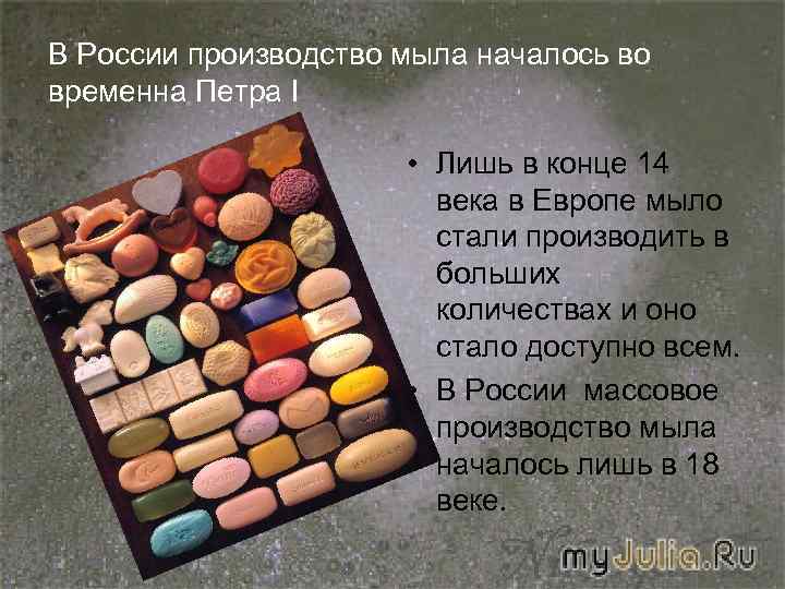 В России производство мыла началось во временна Петра I • Лишь в конце 14