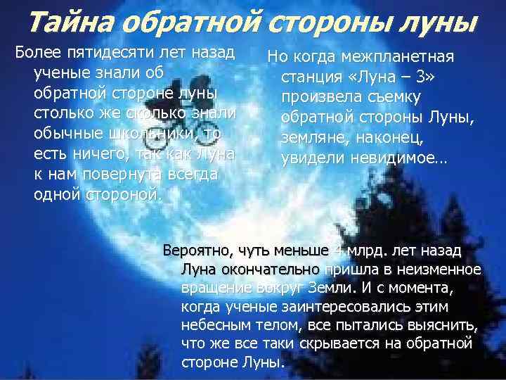 Тайна обратной стороны луны Более пятидесяти лет назад ученые знали об обратной стороне луны