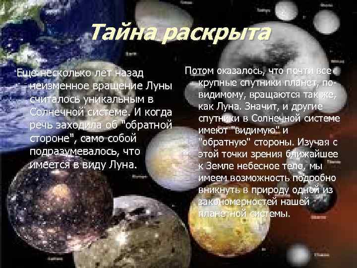 Тайна раскрыта Еще несколько лет назад неизменное вращение Луны считалось уникальным в Солнечной системе.