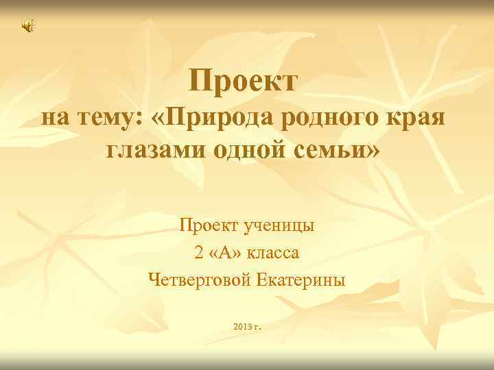 Проект на тему: «Природа родного края глазами одной семьи» Проект ученицы 2 «А» класса