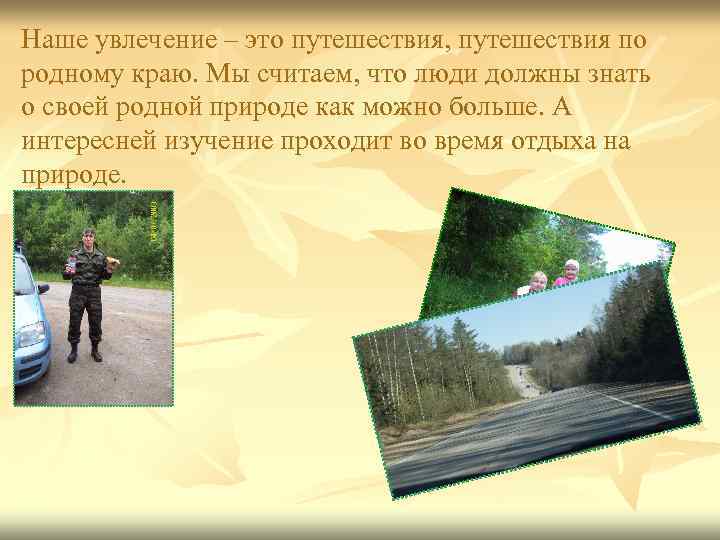 Наше увлечение – это путешествия, путешествия по родному краю. Мы считаем, что люди должны