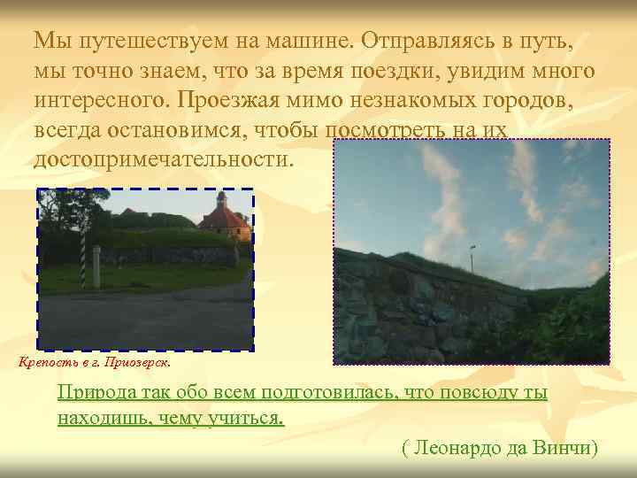 Мы путешествуем на машине. Отправляясь в путь, мы точно знаем, что за время поездки,