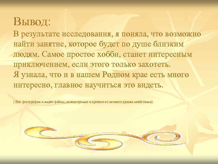 Вывод: В результате исследования, я поняла, что возможно найти занятие, которое будет по душе