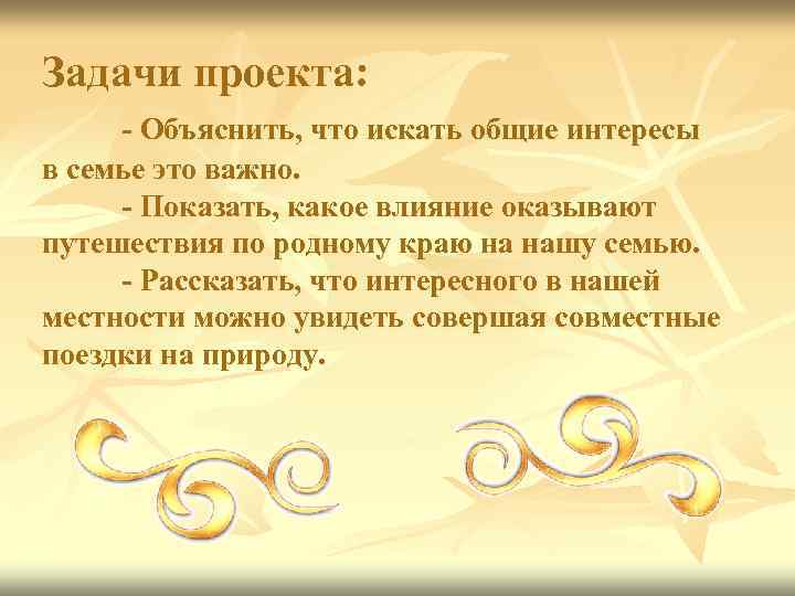 Задачи проекта: - Объяснить, что искать общие интересы в семье это важно. - Показать,