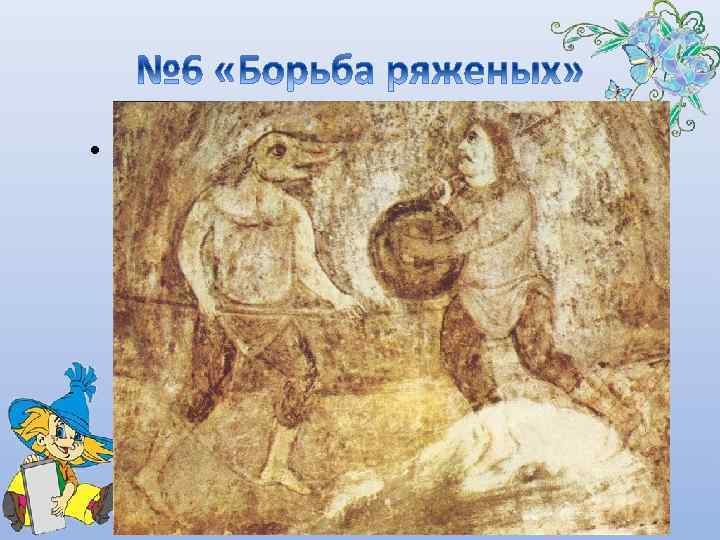  • В «Борьбе ряженых» жесткие короткие ритмы ксилофона в разных регистрах перемежаются с