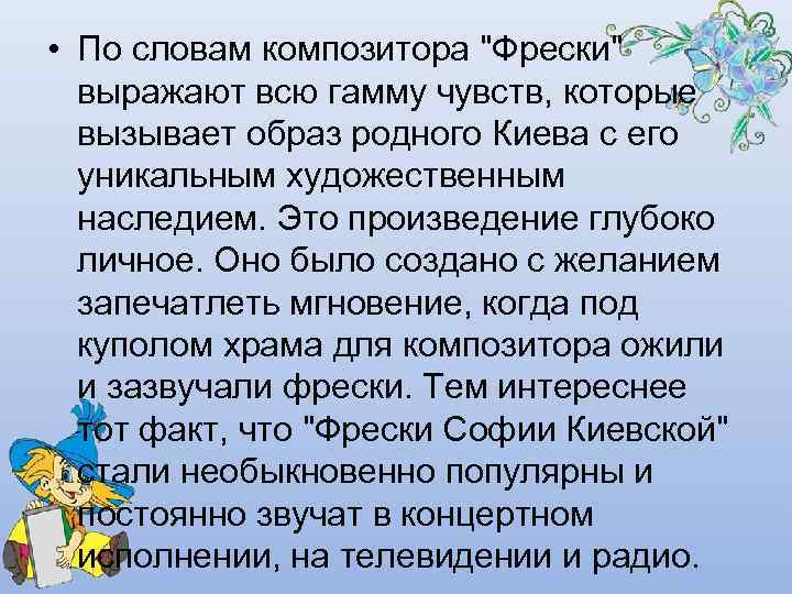  • По словам композитора "Фрески" выражают всю гамму чувств, которые вызывает образ родного