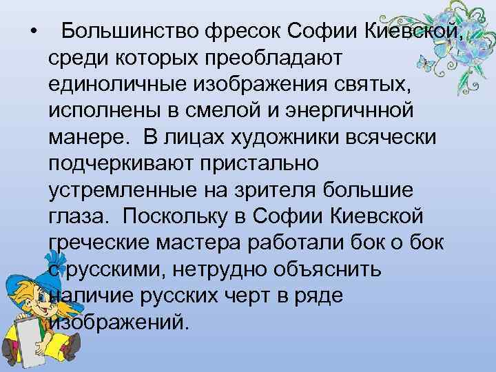  • Большинство фресок Софии Киевской, среди которых преобладают единоличные изображения святых, исполнены в