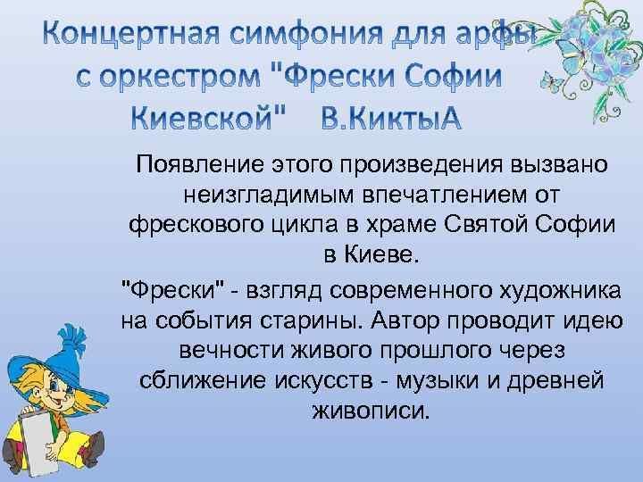Появление этого произведения вызвано неизгладимым впечатлением от фрескового цикла в храме Святой Софии в