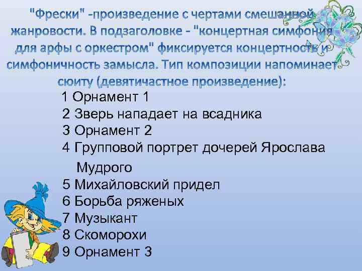  1 Орнамент 1 2 Зверь нападает на всадника 3 Орнамент 2 4 Групповой