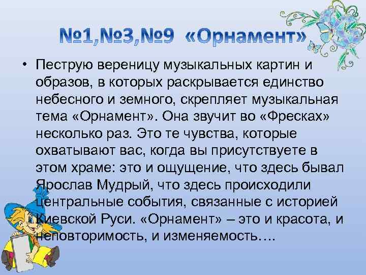  • Пеструю вереницу музыкальных картин и образов, в которых раскрывается единство небесного и