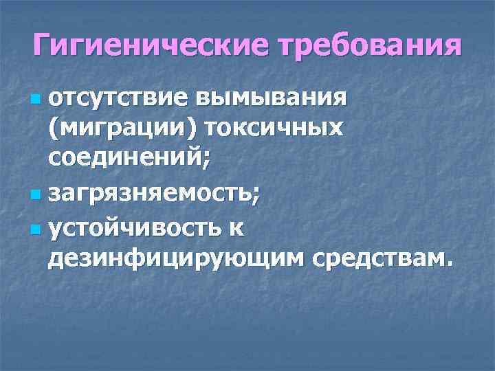 Гигиенические требования отсутствие вымывания (миграции) токсичных соединений; n загрязняемость; n устойчивость к дезинфицирующим средствам.