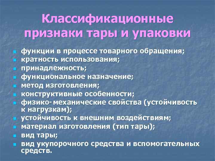 Классификационные признаки тары и упаковки n n n функции в процессе товарного обращения; кратность
