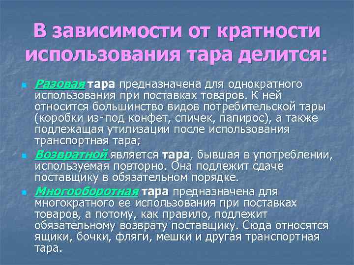 В зависимости от кратности использования тара делится: n n n Разовая тара предназначена для