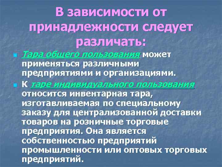 В зависимости от принадлежности следует различать: n n Тара общего пользования может применяться различными