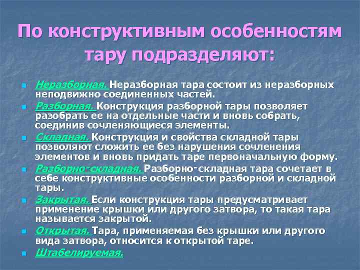 По конструктивным особенностям тару подразделяют: n n n n Неразборная тара состоит из неразборных