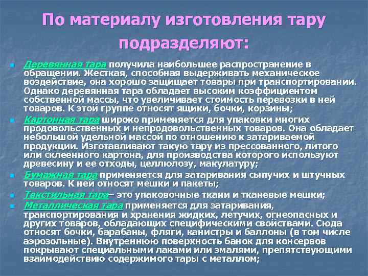По материалу изготовления тару подразделяют: n n n Деревянная тара получила наибольшее распространение в